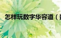 怎样玩数字华容道（数字的华容道怎么玩）