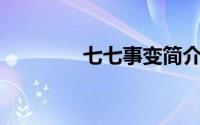 七七事变简介（qq号申诉）
