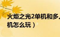 火炬之光2单机和多人的区别（火炬之光2单机怎么玩）