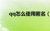 qq怎么使用匿名（QQ怎么使用微云）