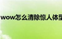 wow怎么清除惊人体型（WOW怎么骑坐骑）