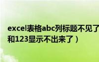 excel表格abc列标题不见了怎样恢复（Excel行列标题ABC和123显示不出来了）