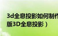 3d全息投影如何制作（怎样自己做一个手工版3D全息投影）