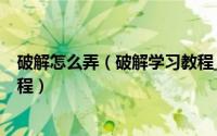 破解怎么弄（破解学习教程_吾爱破解论坛_破解软件图文教程）