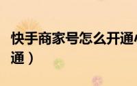 快手商家号怎么开通小店（快手商家号怎么开通）