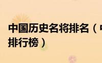 中国历史名将排名（中国历史上十大不败名将排行榜）