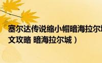 塞尔达传说缩小帽暗海拉尔城堡攻略（塞尔达传说缩小帽图文攻略 暗海拉尔城）