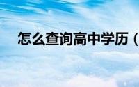 怎么查询高中学历（如何查询示范高中）