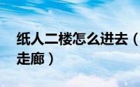 纸人二楼怎么进去（纸人2攻略如何通过3楼走廊）