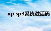 xp sp3系统激活码（xp sp3系统安装）