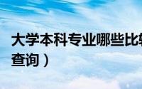 大学本科专业哪些比较好（大学本科专业哪里查询）