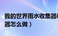 我的世界雨水收集器教程（我的世界雨水收集器怎么做）