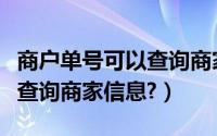 商户单号可以查询商家信息嘛（商户单号可以查询商家信息?）