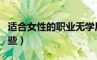 适合女性的职业无学历（适合女性的职业有哪些）