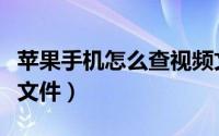 苹果手机怎么查视频文件（苹果手机查找视频文件）
