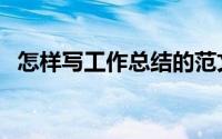 怎样写工作总结的范文（怎样写工作总结）