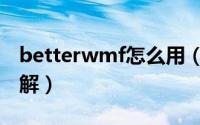 betterwmf怎么用（betterwmf使用图文详解）