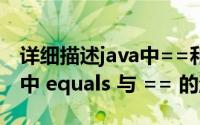 详细描述java中==和equals()的区别（Java中 equals 与 == 的渊源）