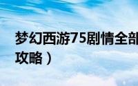 梦幻西游75剧情全部过程（梦幻西游75剧情攻略）