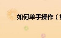 如何单手操作（如何单手解内衣）