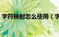字符映射怎么使用（字符映射表的使用方法）