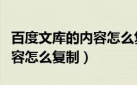 百度文库的内容怎么复制下来（百度文库的内容怎么复制）