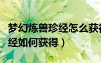 梦幻炼兽珍经怎么获得（梦幻西游手游炼兽珍经如何获得）