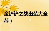 金铲铲之战出装大全（金铲铲之战大嘴出装推荐）