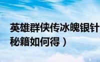 英雄群侠传冰魄银针（金庸群侠传x冰魄银针秘籍如何得）