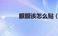 眼膜该怎么贴（眼膜该怎么用）
