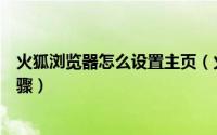 火狐浏览器怎么设置主页（火狐浏览器主页网站设置方法步骤）