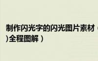 制作闪光字的闪光图片素材（美图秀秀制作流光字(闪闪发亮)全程图解）