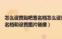 怎么设置贴吧签名档怎么设置成文字（百度贴吧如何创建签名档和设置图片链接）