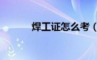 焊工证怎么考（焊工证怎么考）
