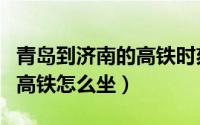 青岛到济南的高铁时刻表最新（青岛到济南的高铁怎么坐）