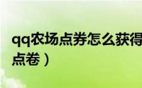 qq农场点券怎么获得（QQ农场怎么用金币换点卷）