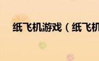 纸飞机游戏（纸飞机实验室游戏怎么玩）