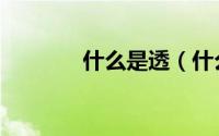 什么是透（什么是透明加密）