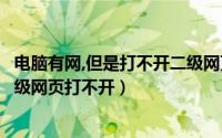 电脑有网,但是打不开二级网页（用宽带只能打开某些网页二级网页打不开）