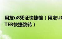 用友u8凭证快捷键（用友U890凭证录入辅助项日期不能ENTER快捷跳转）