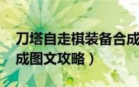 刀塔自走棋装备合成表（dota自走棋装备合成图文攻略）
