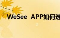 WeSee  APP如何选择添加问候语类型？