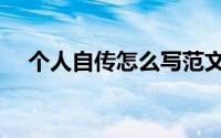 个人自传怎么写范文（个人自传怎么写）