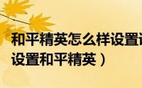 和平精英怎么样设置语音包（团团语音包怎么设置和平精英）