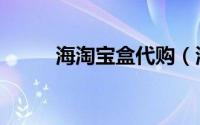 海淘宝盒代购（海淘城代购说明）
