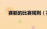 赛艇的比赛规则（赛艇奥运比赛规则）