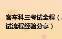 客车科三考试全程（A照大客车科目三道路考试流程经验分享）