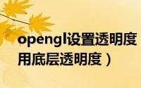 opengl设置透明度（GraphicsGale怎么禁用底层透明度）