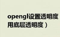 opengl设置透明度（GraphicsGale怎么禁用底层透明度）
