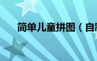 简单儿童拼图（自制简易的儿童拼图）